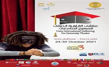 افتتاح ملتقى القاهرة الدولي للمسرح الجامعي بالمتحف القومي للحضارة الأحد