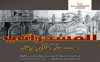 الأحد.. افتتاح معرض «المسحراتي» للفنان حسن فاروق