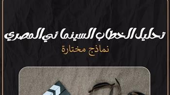 "تحليل الخطاب السينمائي المصري" كتاب جديد لـ أحمد المطيري