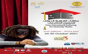اليوم.. افتتاح الدورة الثالثة لملتقى المسرح الجامعي بـ«القومي للحضارة المصرية»