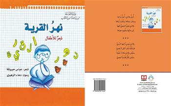 المجموعة الشعرية "نهرُ القرية" أحدث إصدارات "السورية" للكتاب