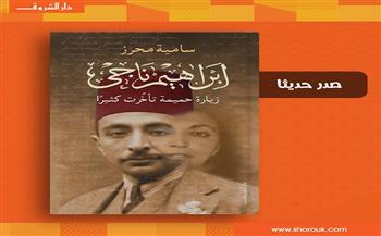 كتاب "إبراهيم ناجي.. زيارة حميمة تأخرت كثيرا" أحدث إصدارات دار الشروق