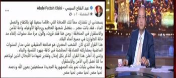 عمرو أديب عن قرار الرئيس السيسي بإلغاء حالة الطوارئ: منير وجميل