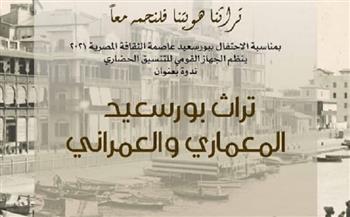 غدًا.. "تراث بورسعيد المعماري والعمراني" بقصر ثقافة بورسعيد