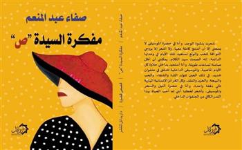 الليلة.. مناقشة "مفكرة السيدة ص" للكاتبة صفاء عبد المنعم بأتيلية القاهرة