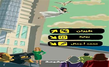 الخميس.. مناقشة رواية "طيران" للكاتب محمد جمال