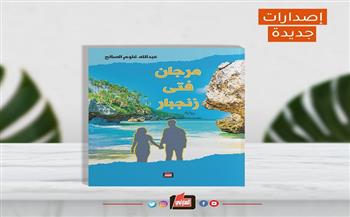 إصدار رواية «مرجان فتى زنجبار» لـ عبدالله غلوم الصالح