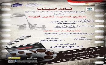 نادى سينما أوبرا الإسكندرية يحتفل بذكرى انتصارات أكتوبر غدا