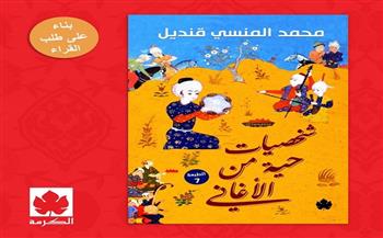 إصدار الطبعة السابعة من كتاب «شخصيات حية من الأغاني» لـ محمد المنسي قنديل