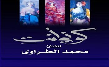 "كوني أنت" معرض جديد للفنان محمد الطراوي يغوص في أغوار عالم المرأة