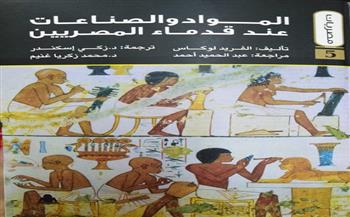 "المواد والصناعات عند قدماء المصريين" جديد سلسلة مصريات