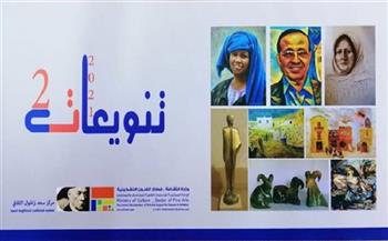 المعرض الجماعي «تنويعات 2» بمركز سعد زغلول الثقافي الأحد