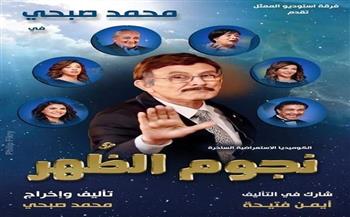 اليوم.. محمد صبحي يفتتح العرض الخاص لمسرحية «نجوم الظهر»