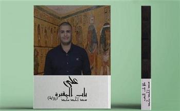 رواية "على باب المقبرة" للكاتب سعد أحمد عن دار الميدان