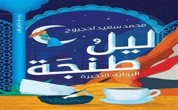 رواية "ليل طنجة" للكاتب المغربي محمد سعيد أحجيوج عن دار العين