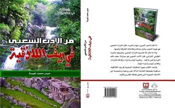 الهيئة العامة السورية للكتاب تصدر «من الأدب الشعبى فى ريف اللاذقية» 