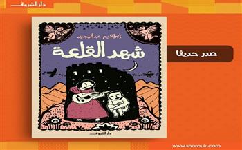 طبعة جديدة لرواية"شهد القلعة" للكاتب والروائي إبراهيم عبد المجيد
