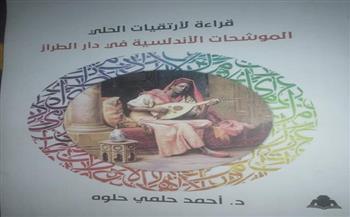 "الموشحات الأندلسية في دار الطراز" لـ أحمد حلمي حلوه عن هيئة الكتاب