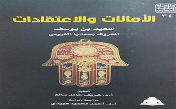 شريف حامد يحقق كتاب «الأمانات والاعتقادات» لـ «سعديا الفيومي» بسلسلة التراث الحضاري