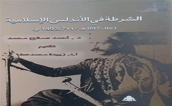 كتاب «الشرطة في الأندلس الإسلامية» لـ أحمد صالح ضمن سلسلة تاريخ العرب