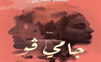مناقشة رواية «جامي فو» بمركز الحرية والإبداع في الإسكندرية غدًا