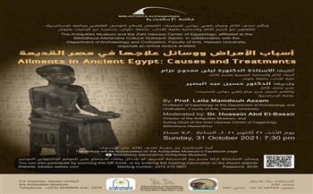 محاضرة «أسباب الأمراض ووسائل علاجها في مصر القديمة» بمكتبة الإسكندرية غدًا