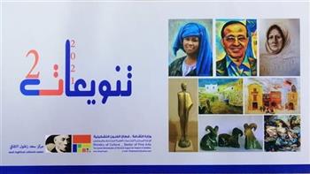 اليوم.. انطلاق معرض "تنويعات 2" بمركز سعد زغلول الثقافي
