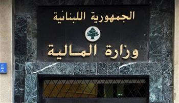 المالية اللبنانية: استئناف التفاوض مع صندوق النقد.. ونلتزم بإجراءات لإعادة هيكلة الدين