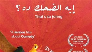 عرض فيلم «إيه الضحك ده؟!» بنادي سينما الهناجر السبت المقبل