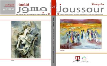صدور العدد الجديد من مجلة "جسور ثقافية" للهيئة العامة السورية