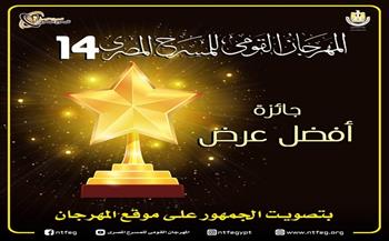 المهرجان القومي للمسرح المصري يستحدث جائزة جديدة بتصويت الجمهور