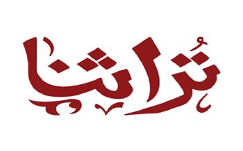 9 أكتوبر.. معرض تراثنا بمركز مصر للمعارض الدولية