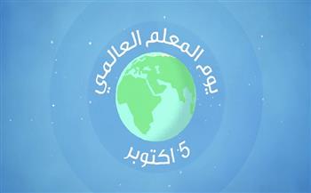 اليوم العالمي للمعلم.. تعرف على إنجازات الدولة المصرية لدعمهم