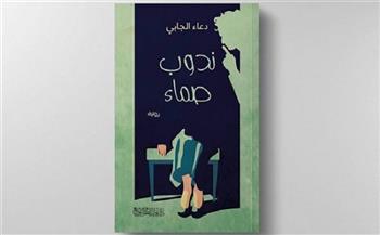صدور رواية "ندوب صماء" للكاتبة دعاء عبدالله الجابي