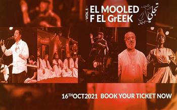 انطلاق مهرجان "تجلي" للموسيقى الصوفية في الحرم اليوناني 16 أكتوبر