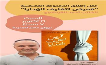 16 أكتوبر.. إطلاق «قميص لتغليف الهدايا» بديوان مصر الجديدة