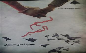 «نسيم الصبر» أشعار عوض فضل سلطان بالعامية المصرية ضمن إصدارات هيئة الكتاب
