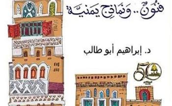 إصدار «في الأدب الشعبي.. فنون ونماذج يمنية» لـ إبراهيم أبو طالب بهيئة الكتاب