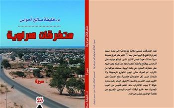 متفرقات هراوية.. السيرة الذاتية لـ خليفة صالح أحواس من إصدارات هيئة الكتاب