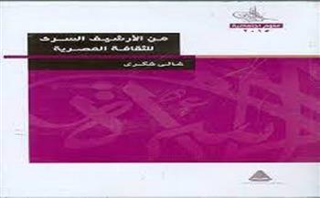 "الأرشيف السري للثقافة المصرية" لغالي شكري طبعة جديدة عن "هيئة الكتاب"