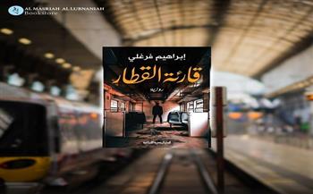 غدًا.. حفل توقيع كتاب «قارئة القطار» بمعرض الرياض الدولي للكتاب