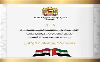 سفارة الإمارات تهنئ الرئيس السيسي وشعب مصر بالذكرى 48 لانتصارات أكتوبر
