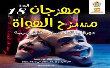 بعد استطلاع آراء المشاركين.. 9 توصيات لمهرجان مسرح الهواة فى بورسعيد