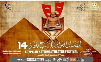 غدًا.. اختتام فاعليات الدورة الـ14 للمهرجان القومي للمسرح المصري