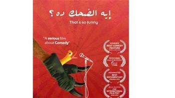 غدًا.. عرض الفيلم التسجيلي «إيه الضحك دا؟» في سينما الشباب بالهناجر