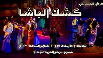 19 أكتوير.. عرض "كشك الباشا" على مسرح مركز الحرية للإبداع بالإسكندرية