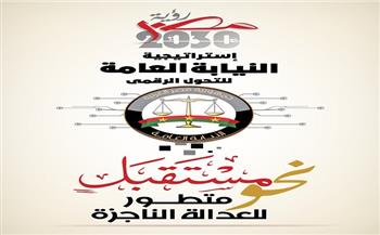 أخبار عاجلة في مصر اليوم السبت 9-10-2021.. إطلاق استراتيجية النيابة العامة للتحول الرقمي