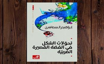 "تحولات الشكل في القصة القصيرة العربية" للدكتور إبراهيم السعافين