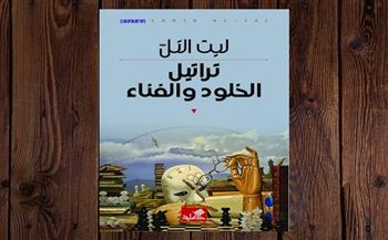"تراتيل الخلود والفناء" للكاتب والروائي الأردني ليث التل