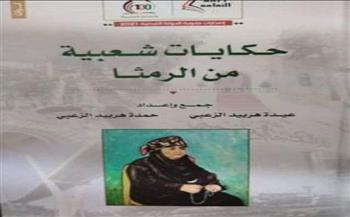 "حكايات شعبية من الرمثا".. أحدث إصدرات وزارة الثقافة الأردنية
